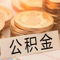 北海公积金代办提取需要啥样的条件能办?公积金代办提取找我-不成功不收费。