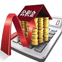 在北海代取大额公积金新政策在这里!帮你代取大额公积金快3天慢7天,就是这么专业。