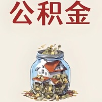 北海公积金代取特殊情况详解（职工死亡或被宣告死亡提取住房公积金）