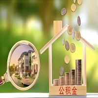 2026年北海买房公积金代取新政策来了!不看看可惜了。