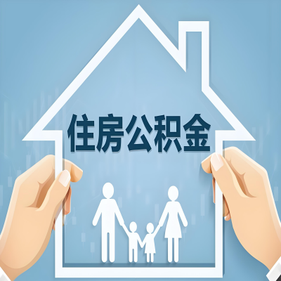 北海公积金代办提取攻略：从封存到在职的方法，这些事你需要了解！