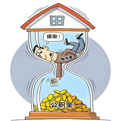 在北海辞职了,北海公积金代办提取自己办不好怎么搞?看过来让你无忧快速拿到钱。