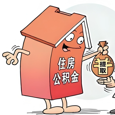 2026年北海新政策关于购房公积金代办提取的细则及问答详解！！！